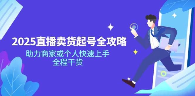 2025直播卖货起号全攻略，助力商家或个人快速上手，全程干货|无忧资源社