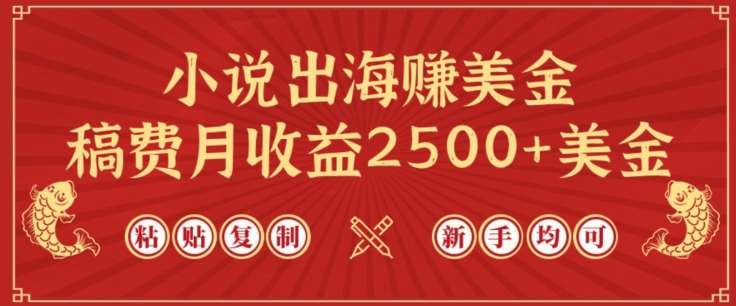 小说出海赚美金，稿费月收益2500+美金，仅需chatgpt粘贴复制，新手也能玩转【揭秘】|无忧资源社
