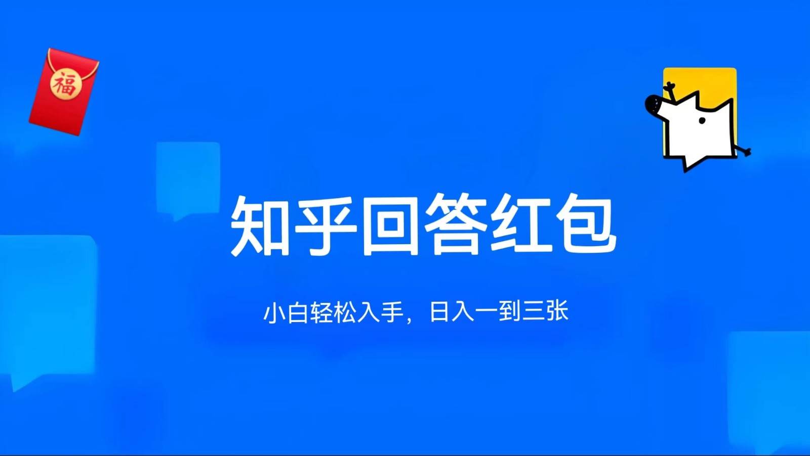 知乎答题红包项目最新玩法，单个回答5-30元，不限答题数量，可多号操作|无忧资源社
