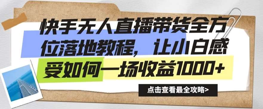 快手无人直播带货全方位落地教程，让小白感受如何一场收益1000+【揭秘】|无忧资源社