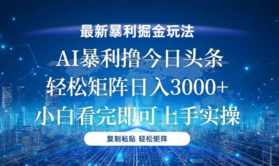 （13567期）今日头条最新暴利掘金玩法，轻松矩阵日入3000+|无忧资源社