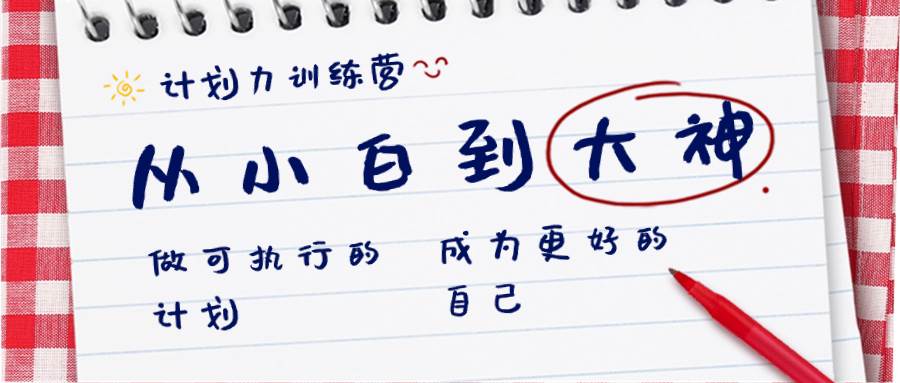 （8621期）计划力训练营-从小白到大神：做可执行 的计划，成为更好 的自己|无忧资源社