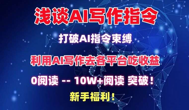 浅谈AI写作指令，打破AI指令束缚，破10W+阅读!新手福利【揭秘】|无忧资源社