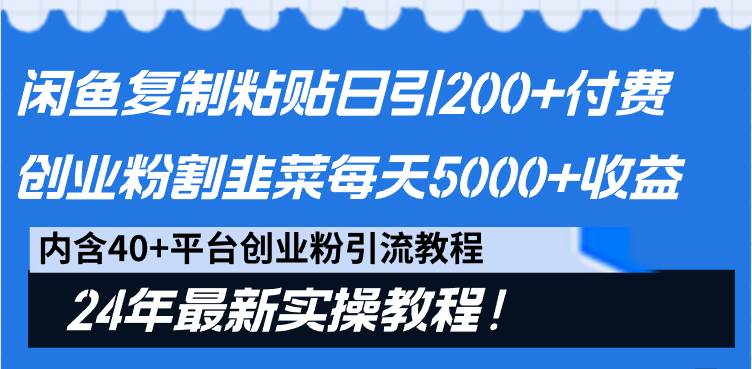 （9054期）闲鱼复制粘贴日引200+付费创业粉，割韭菜日稳定5000+收益，24年最新教程！|无忧资源社