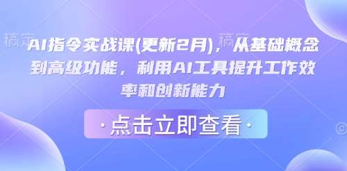 AI指令实战课(更新2月)，从基础概念到高级功能，利用AI工具提升工作效率和创新能力|无忧资源社
