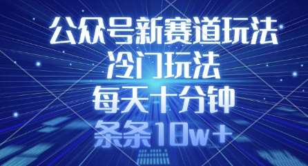 公众号新赛道玩法，冷门玩法，每天十分钟，条条10w+|无忧资源社