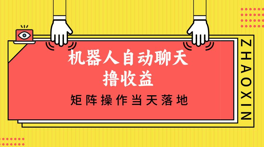 （12908期）机器人自动聊天撸收益，单机日入500+矩阵操作当天落地|无忧资源社