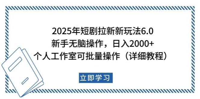 2025年短剧拉新新玩法，新手日入2000+，个人工作室可批量做【详细教程】|无忧资源社