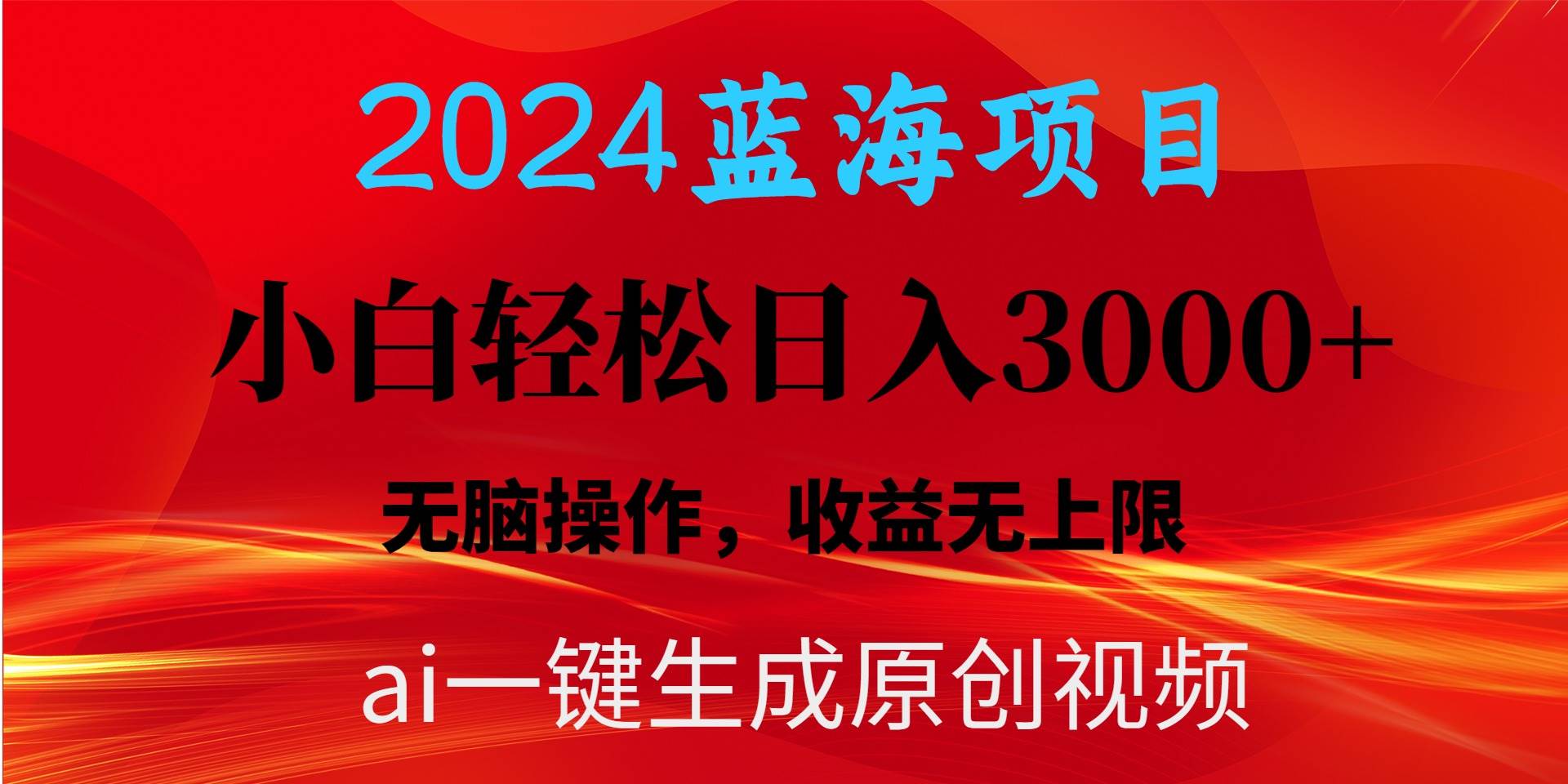 （10164期）2024蓝海项目用ai一键生成爆款视频轻松日入3000+，小白无脑操作，收益无.|无忧资源社