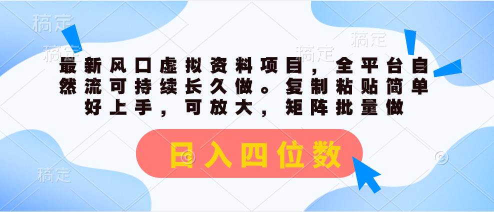（11509期）最新风口虚拟资料项目，全平台自然流可持续长久做。复制粘贴 日入四位数|无忧资源社