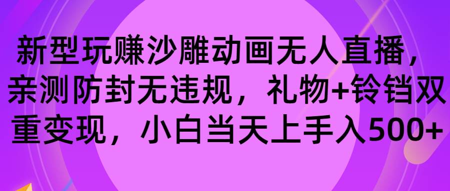 （8546期）玩赚沙雕动画无人直播，防封无违规，礼物+铃铛双重变现 小白也可日入500|无忧资源社