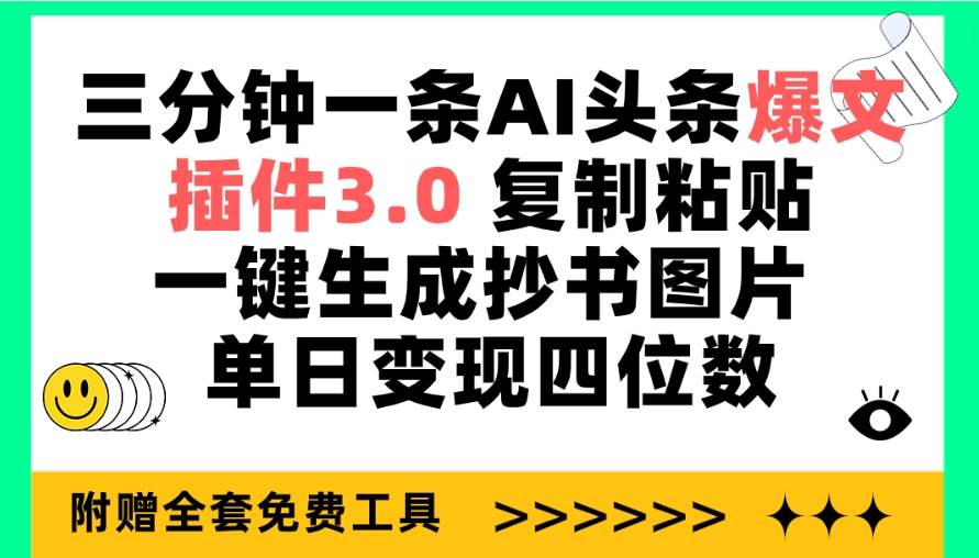 （9914期）三分钟一条AI头条爆文，插件3.0 复制粘贴一键生成抄书图片 单日变现四位数|无忧资源社