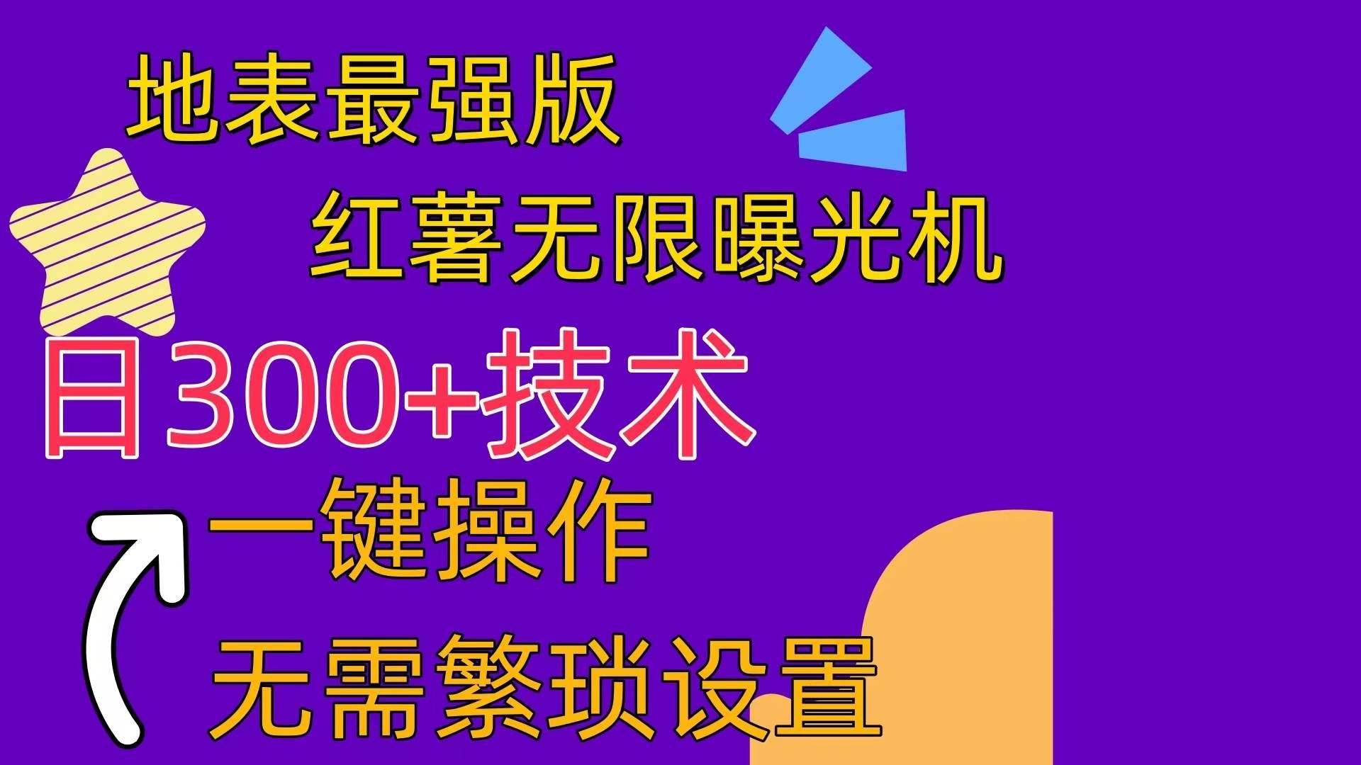 （10787期） 红薯无限曝光机（内附养号助手）|无忧资源社