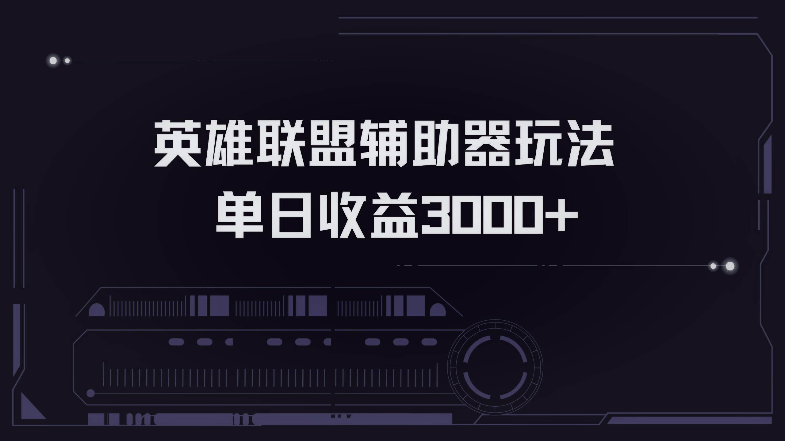 （13121期）英雄联盟辅助器掘金单日变现3000+|无忧资源社