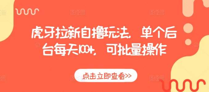 虎牙拉新自撸玩法，单个后台每天100+，可批量操作|无忧资源社