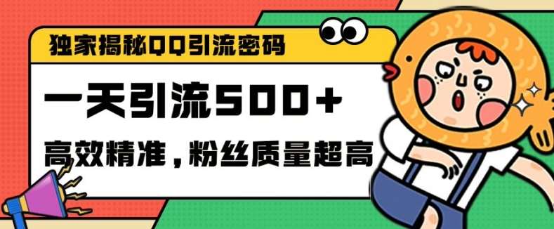 独家解密QQ里的引流密码，高效精准，实测单日加100+创业粉【揭秘】|无忧资源社