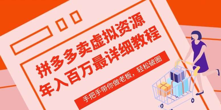 拼多多店铺—虚拟类目从0-1实操详细课程，价值1680|无忧资源社