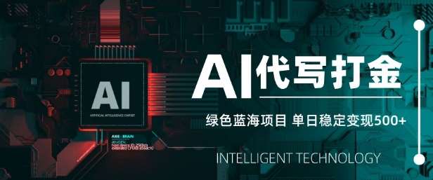 AI代写打金，单日稳定变现5张，绿色蓝海项目，主打长期稳定，快速变现【揭秘】|无忧资源社