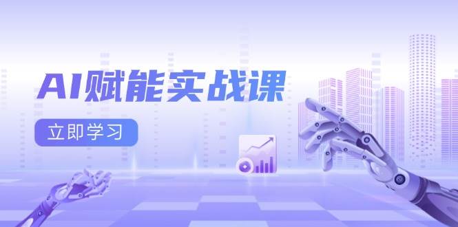 （13669期）AI赋能实战课：Excel和PPT制作、AI绘画、打造爆款文案、实现流量变现|无忧资源社