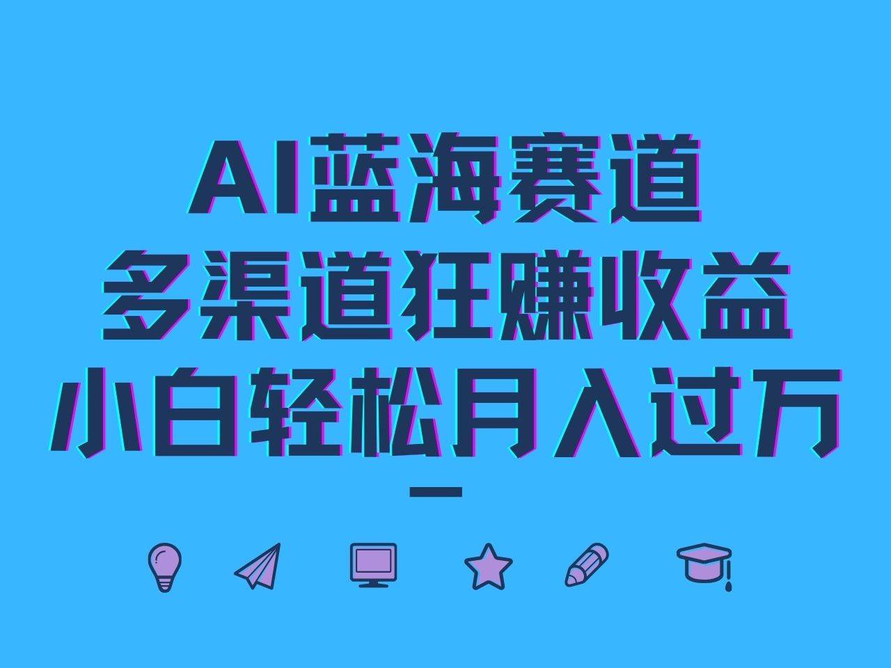 AI蓝海赛道，多渠道狂赚收益，小白轻松月入过万|无忧资源社