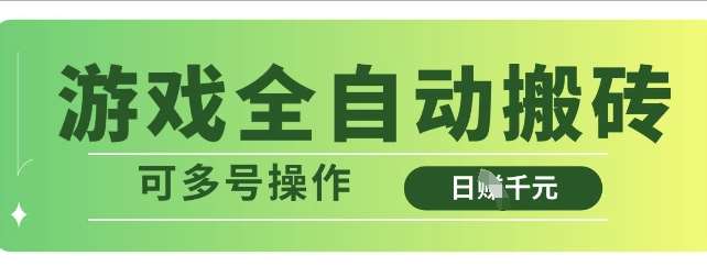 游戏全自动搬砖，解放双手无脑日入多张，可多号操作【揭秘】|无忧资源社