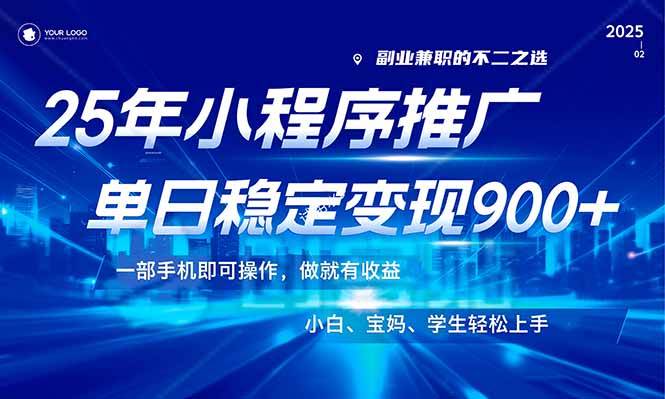 （14209期）25年最新风口，小程序机推广，稳定日入900+，小白轻松上手！|无忧资源社
