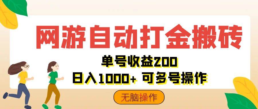 （12223期）网游自动打金搬砖，单号收益200 日入1000+ 无脑操作|无忧资源社
