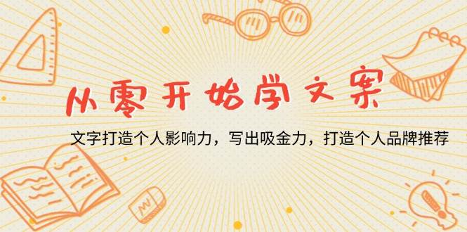 （13742期）从零开始学文案，文字打造个人影响力，写出吸金力，打造个人品牌推荐|无忧资源社