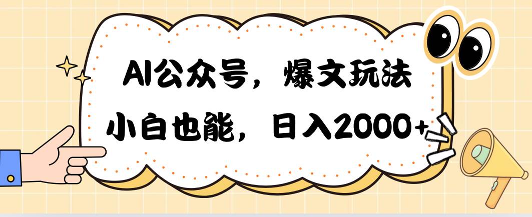 （10433期）AI公众号，爆文玩法，小白也能，日入2000➕|无忧资源社
