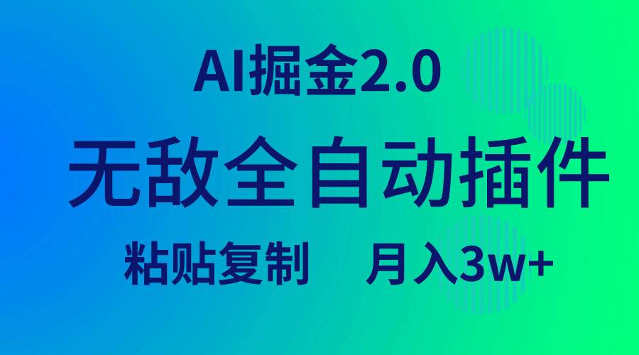 （9387期）无敌全自动插件！AI掘金2.0，粘贴复制矩阵操作，月入3W+|无忧资源社