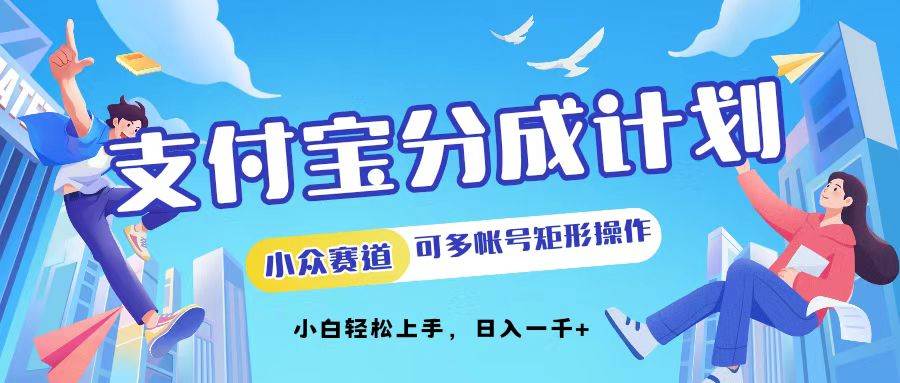 （12991期）支付宝分成计划小众赛道可多号矩形操作。小白轻松上手，日入1000|无忧资源社