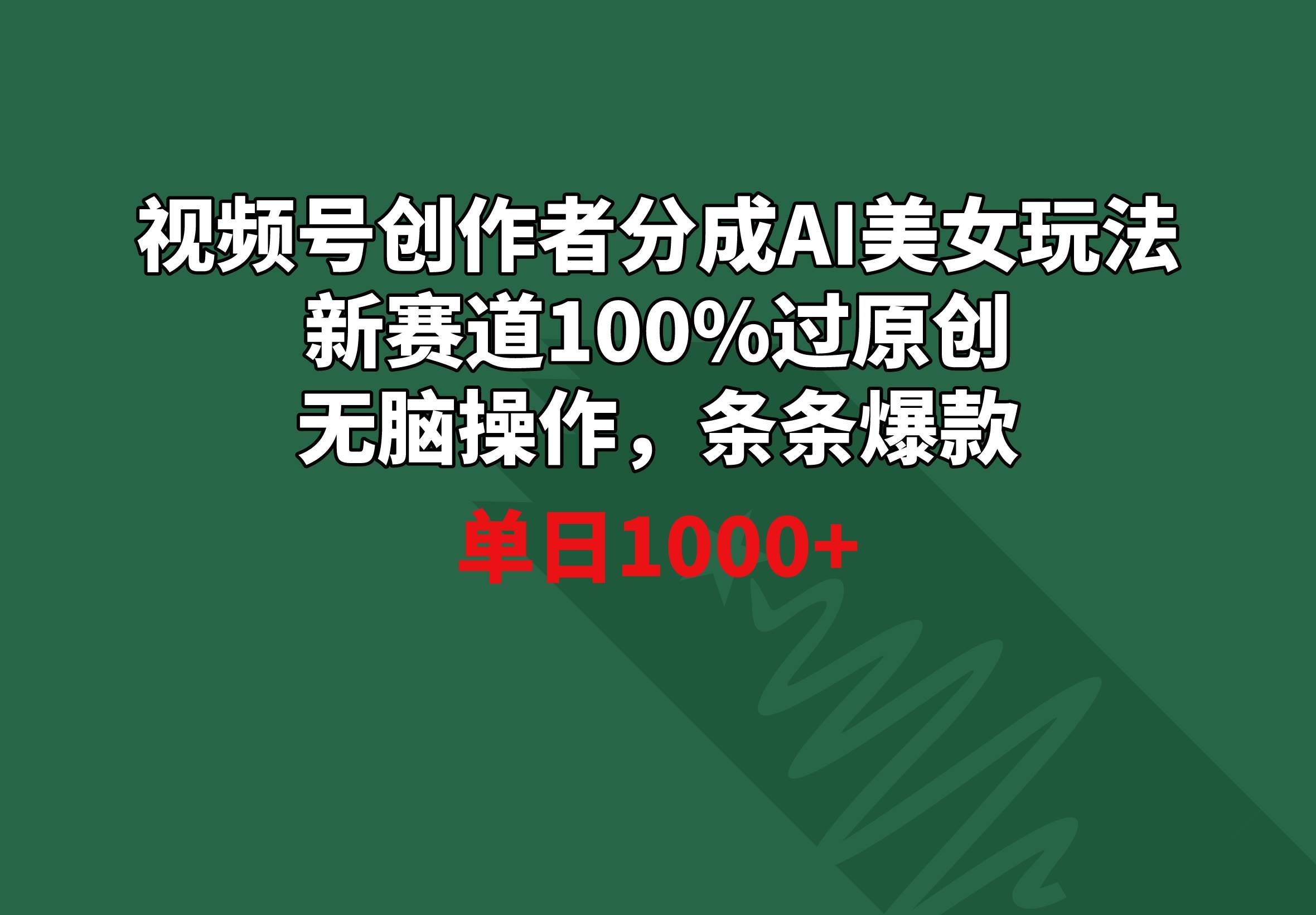 （8993期）视频号创作者分成AI美女玩法 新赛道100%过原创无脑操作 条条爆款 单日1000+|无忧资源社