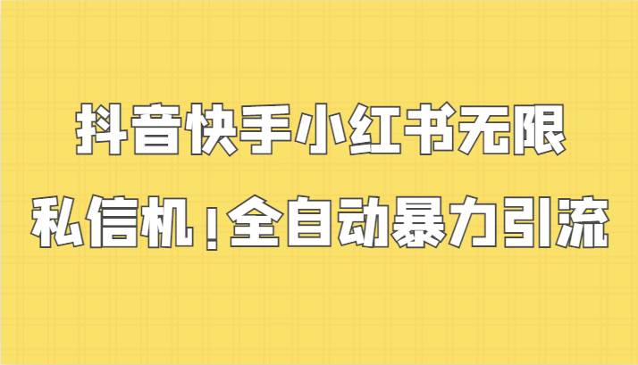 抖音快手小红书无限私信机，全自动暴力引流！|无忧资源社