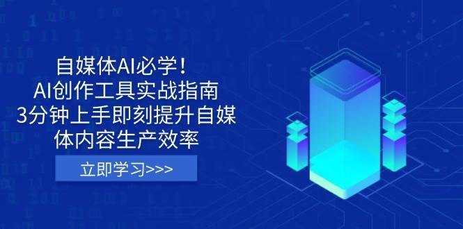 自媒体AI必学！AI创作工具实战指南，3分钟上手即刻提升自媒体内容生产效率|无忧资源社