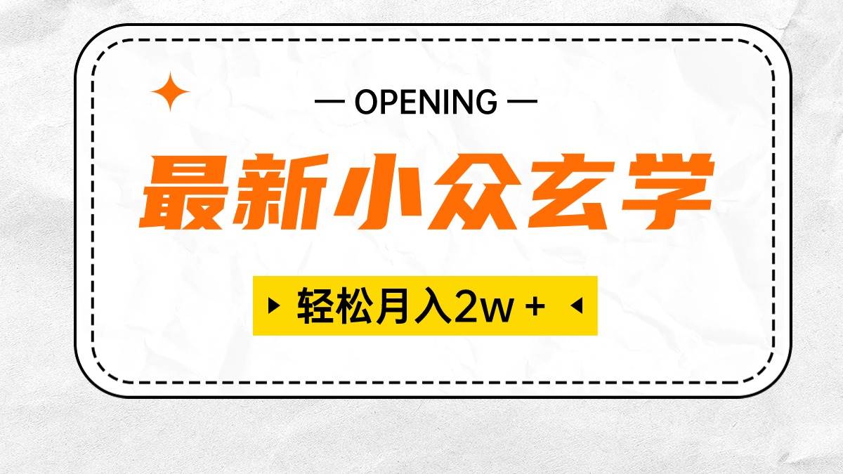 （10278期）最新小众玄学项目，保底月入2W＋ 无门槛高利润，小白也能轻松掌握|无忧资源社