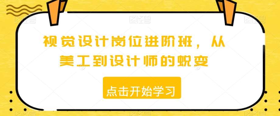 视觉设计岗位进阶班，从美工到设计师的蜕变|无忧资源社