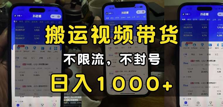 “小白必看”搬运视频带货玩法，不限流，不封号，纯自然流，日入1k|无忧资源社