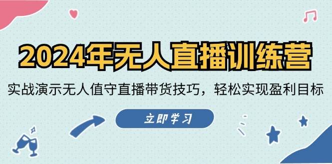 2024年无人直播训练营：实战演示无人值守直播带货技巧，轻松实现盈利目标|无忧资源社