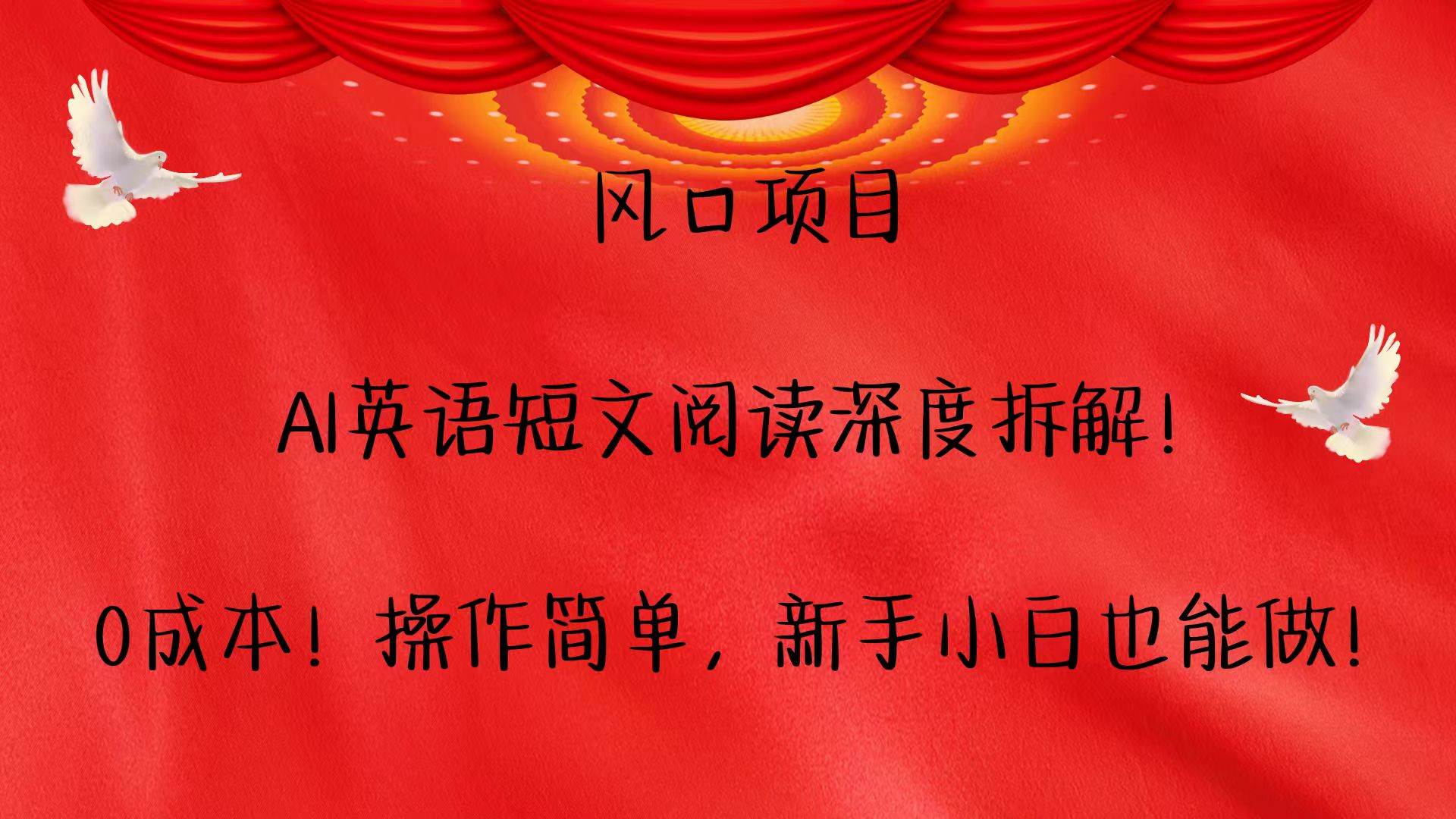 风口项目,AI英语短文阅读深度拆解！0成本！操作简单，新手小白也能做！|无忧资源社