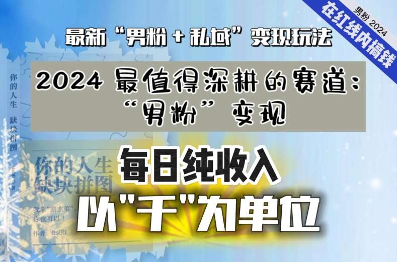 【私域流量最值钱】把“男粉”流量打到手，你便有无数种方法可以轻松变现，每日纯收入以“千”为单位|无忧资源社