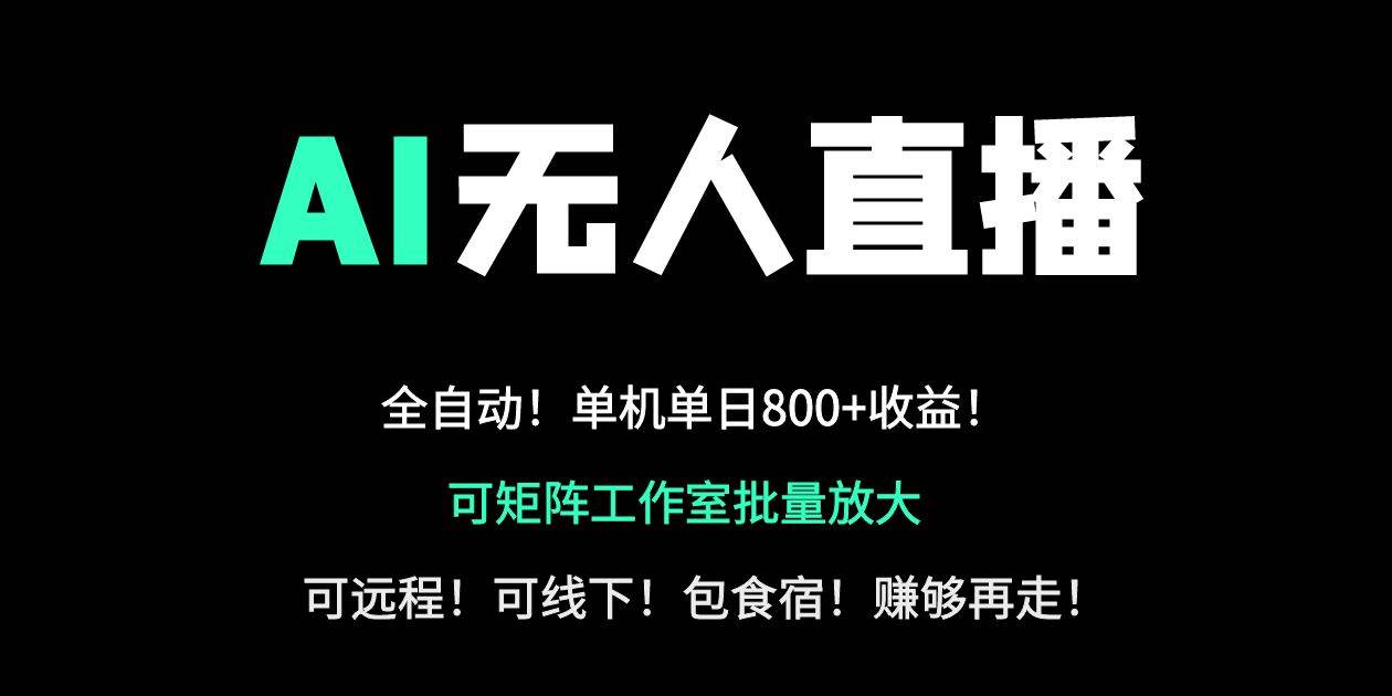 （14179期）24小时自动带货！AI无人直播副业日赚800+，轻资产创业首选|无忧资源社