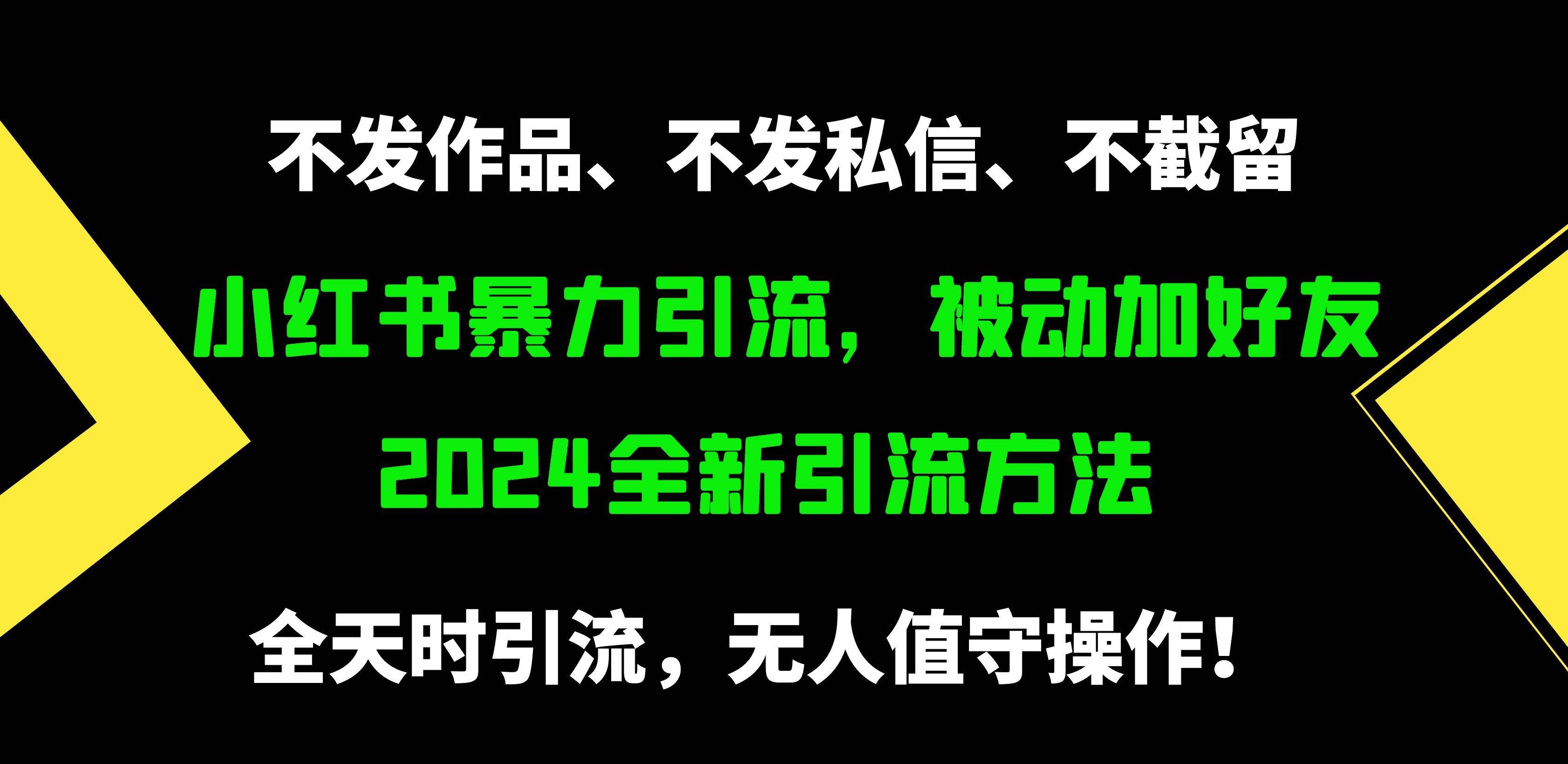 （9829期）小红书暴力引流，被动加好友，日＋500精准粉，不发作品，不截流，不发私信|无忧资源社