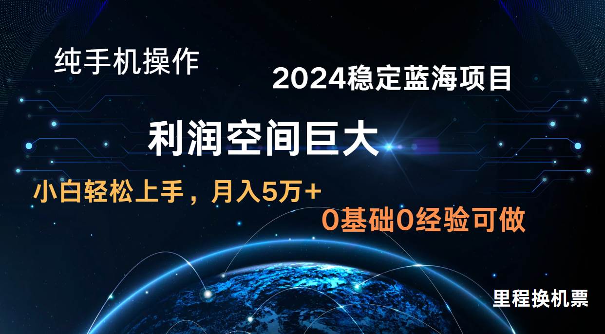 2024新蓝海项目 无门槛高利润长期稳定  纯手机操作 单日收益3000+ 小白当天上手|无忧资源社