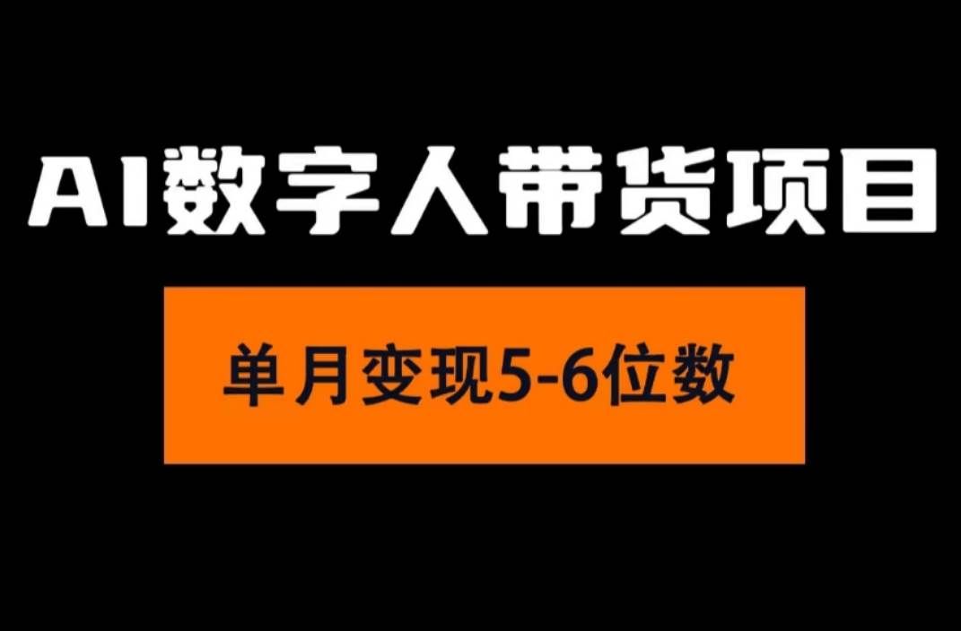 （11751期）2024年Ai数字人带货，小白就可以轻松上手，真正实现月入过万的项目|无忧资源社