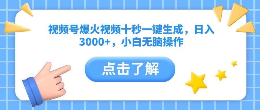 （14507期）视频号爆火视频十秒一键生成，日入3000+，小白无脑操作|无忧资源社