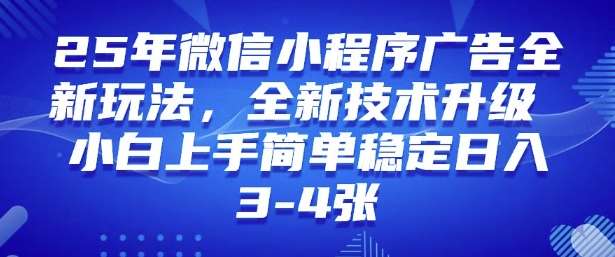 2025年微信小程序最新玩法纯小白易上手，稳定日入多张，技术全新升级【揭秘】|无忧资源社