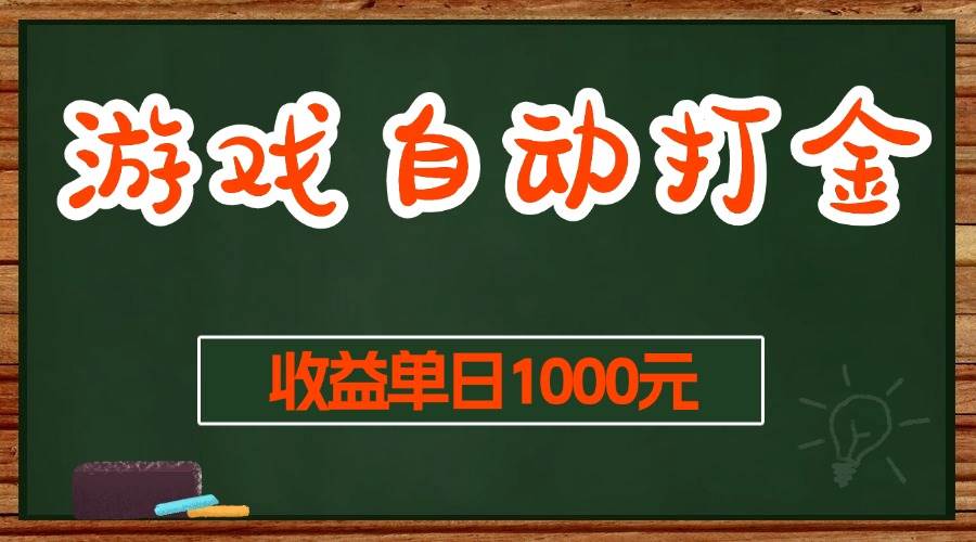 （13538期）游戏无脑自动打金搬砖，收益单日1000+ 长期稳定无门槛的项目|无忧资源社