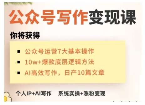 AI公众号写作变现课，手把手实操演示，从0到1做一个小而美的会赚钱的IP号|无忧资源社