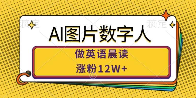AI图片数字人做英语晨读，涨粉12W+，市场潜力巨大|无忧资源社