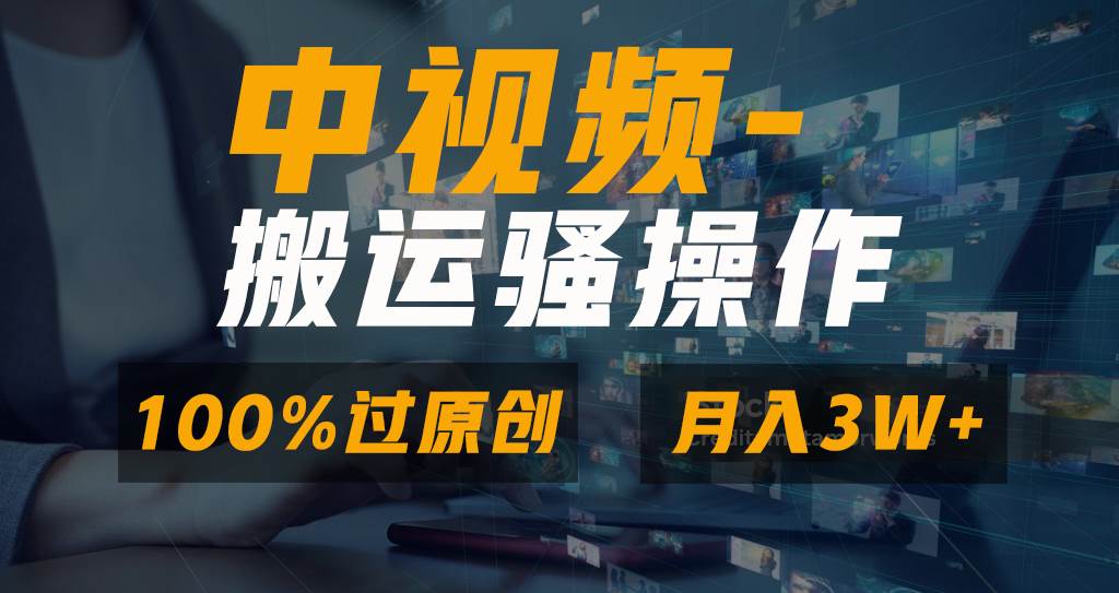 （8907期）无脑双重去重原创视频，100%中视频+视频号分成计划，一键多平台发布小白…|无忧资源社